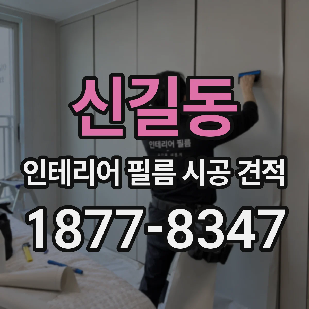 신길동 인테리어 필름 시공 견적