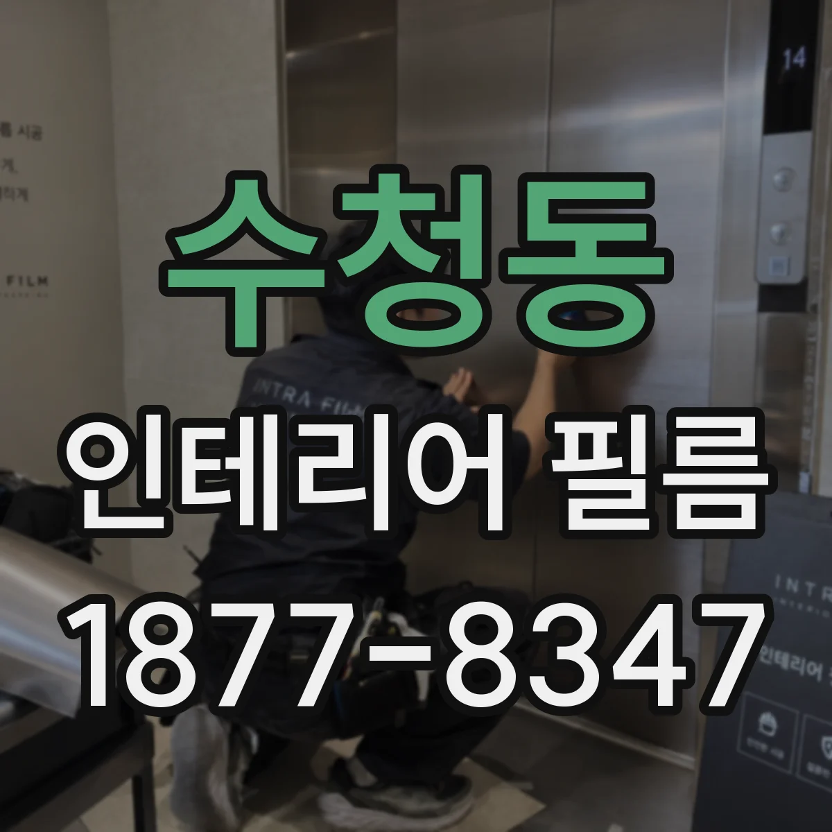 수청동 인테리어 필름