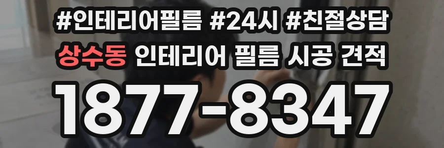 상수동 인테리어 필름 시공 견적
