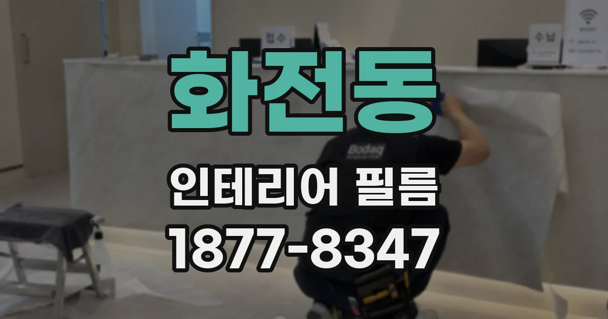 화전동 인테리어 필름