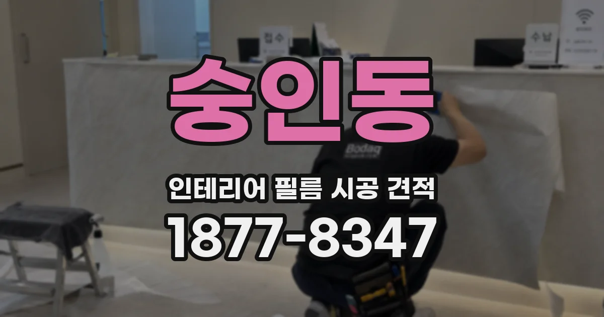 숭인동 인테리어 필름 시공 견적