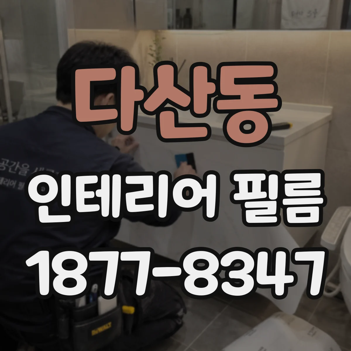다산동 인테리어 필름