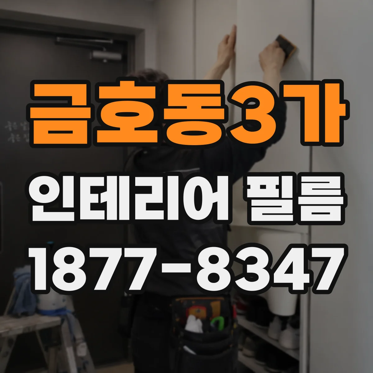 금호동3가 인테리어 필름