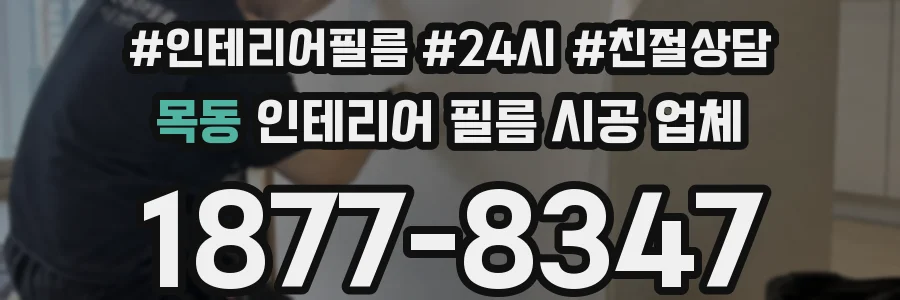 목동 인테리어 필름 시공 업체