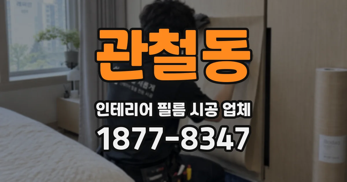 관철동 인테리어 필름 시공 업체