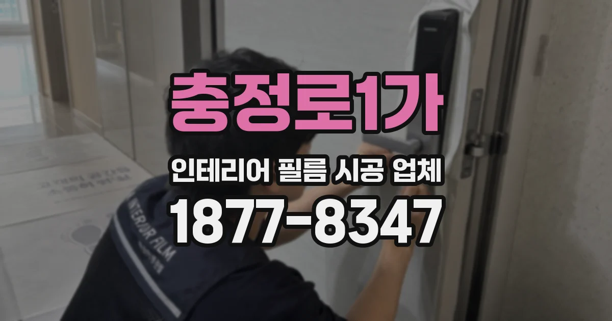 충정로1가 인테리어 필름 시공 업체