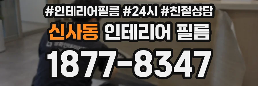 신사동 인테리어 필름