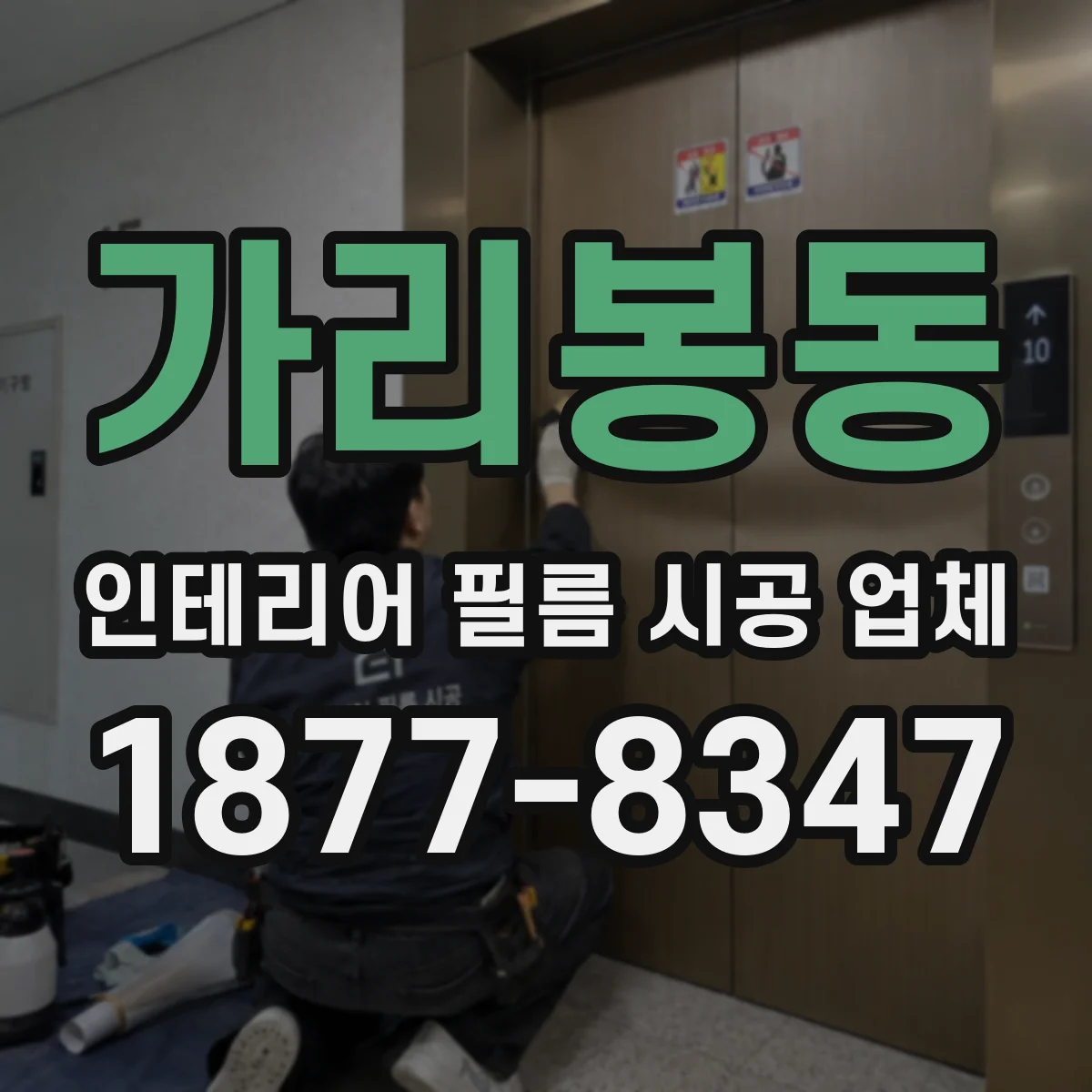 가리봉동 인테리어 필름 시공 업체