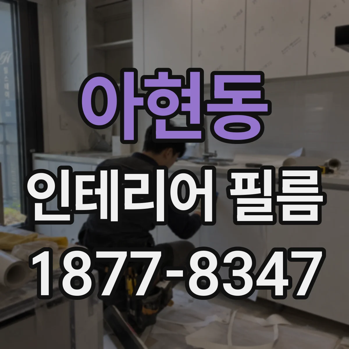 아현동 인테리어 필름