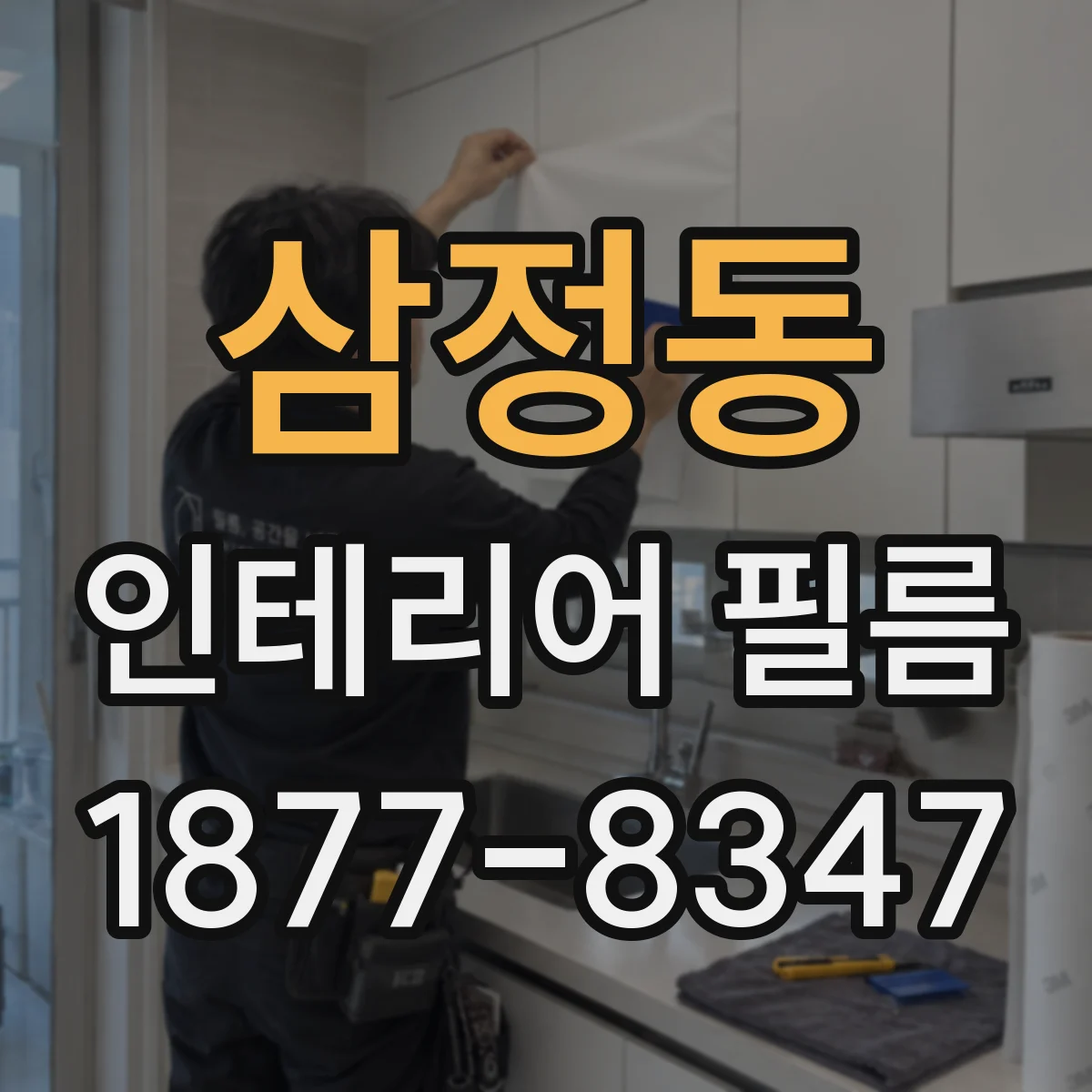 삼정동 인테리어 필름