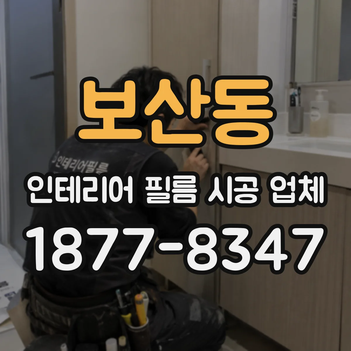 보산동 인테리어 필름 시공 업체