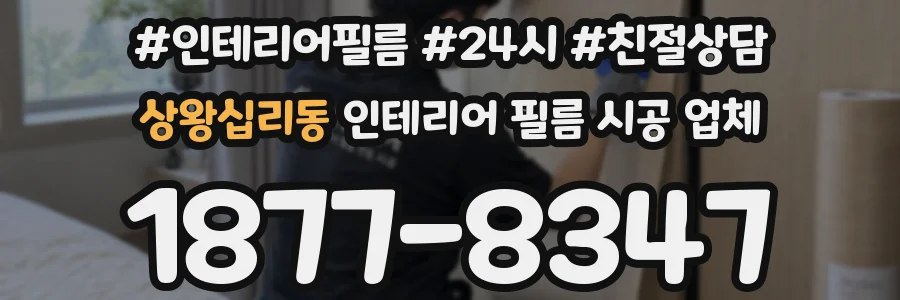 상왕십리동 인테리어 필름 시공 업체