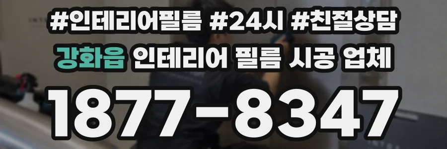강화읍 인테리어 필름 시공 업체