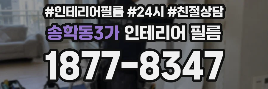 송학동3가 인테리어 필름