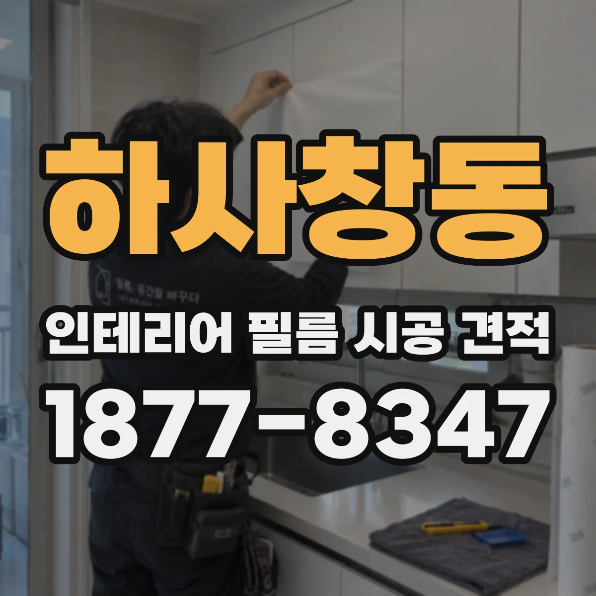 하사창동 인테리어 필름 시공 견적