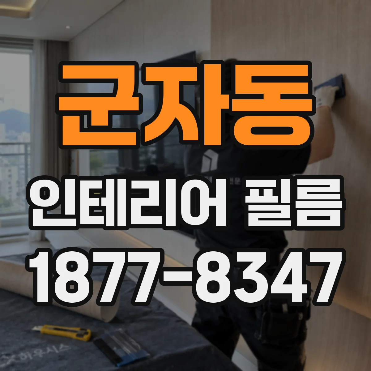 군자동 인테리어 필름