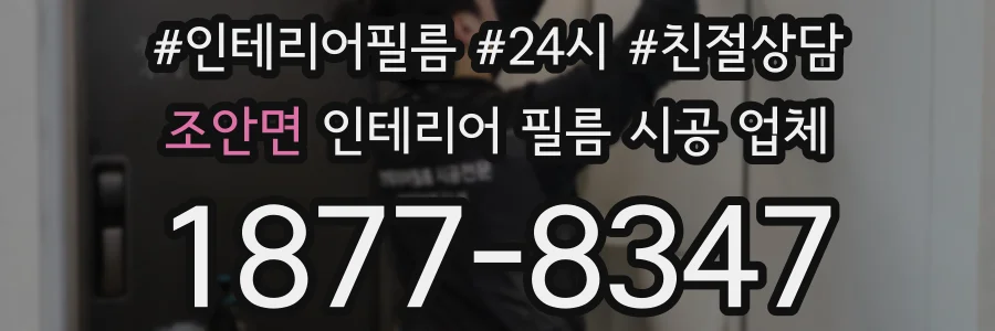 조안면 인테리어 필름 시공 업체