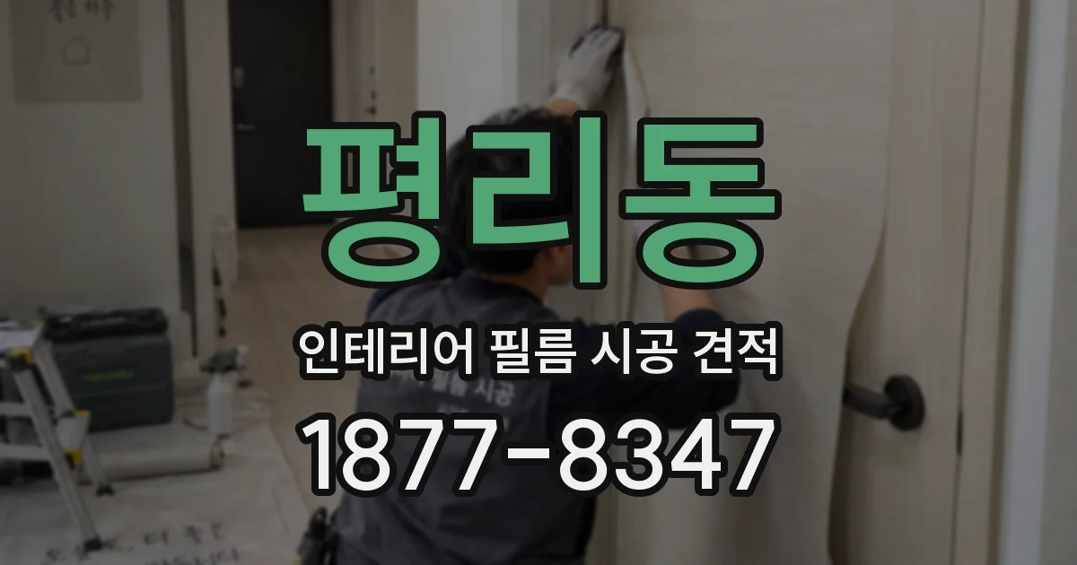 평리동 인테리어 필름 시공 견적