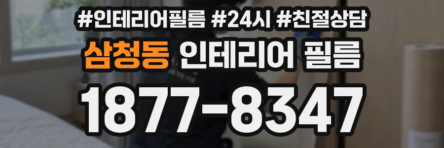 삼청동 인테리어 필름