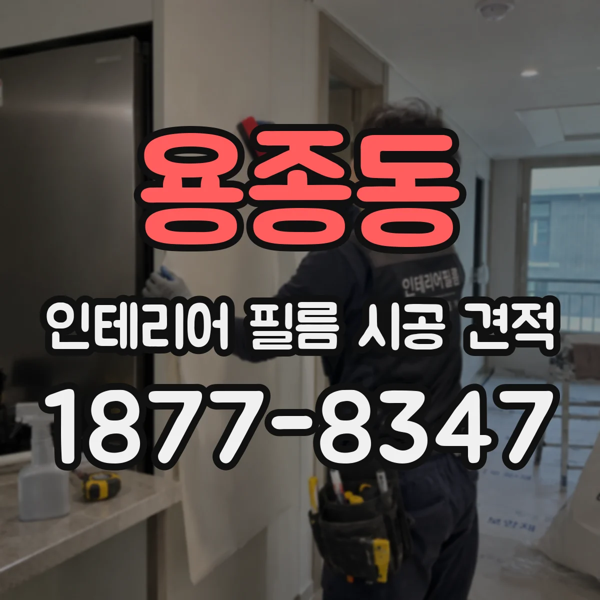 용종동 인테리어 필름 시공 견적