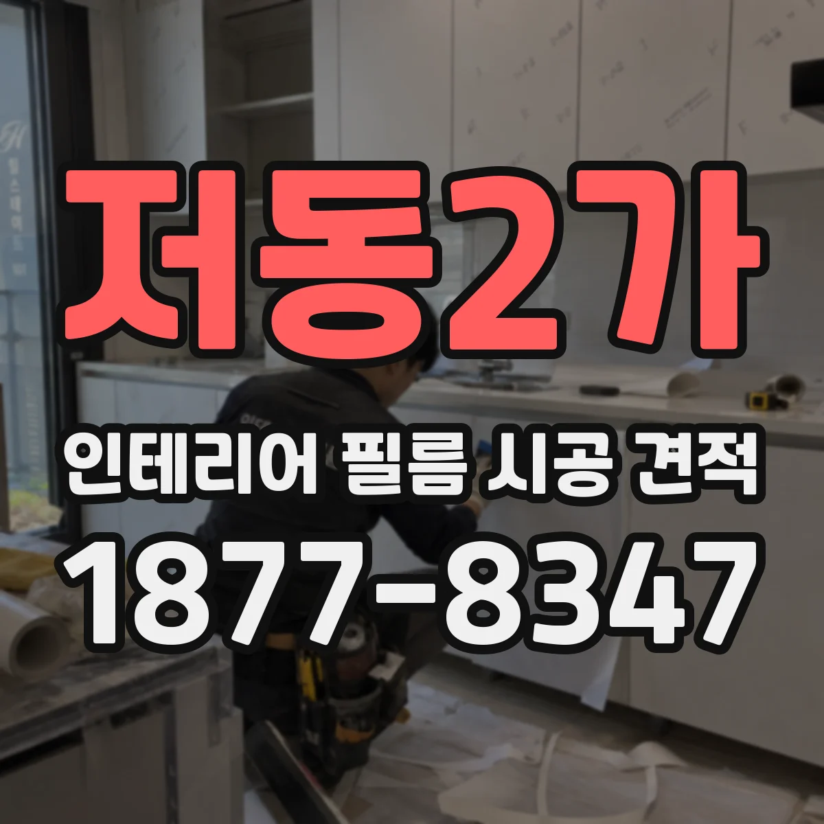 저동2가 인테리어 필름 시공 견적