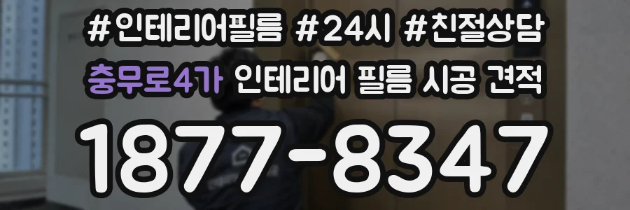 충무로4가 인테리어 필름 시공 견적