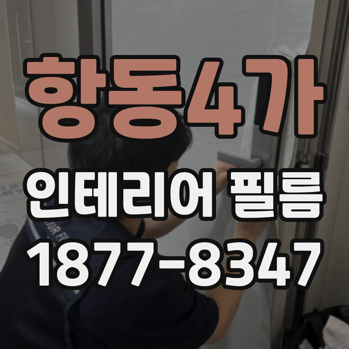 항동4가 인테리어 필름