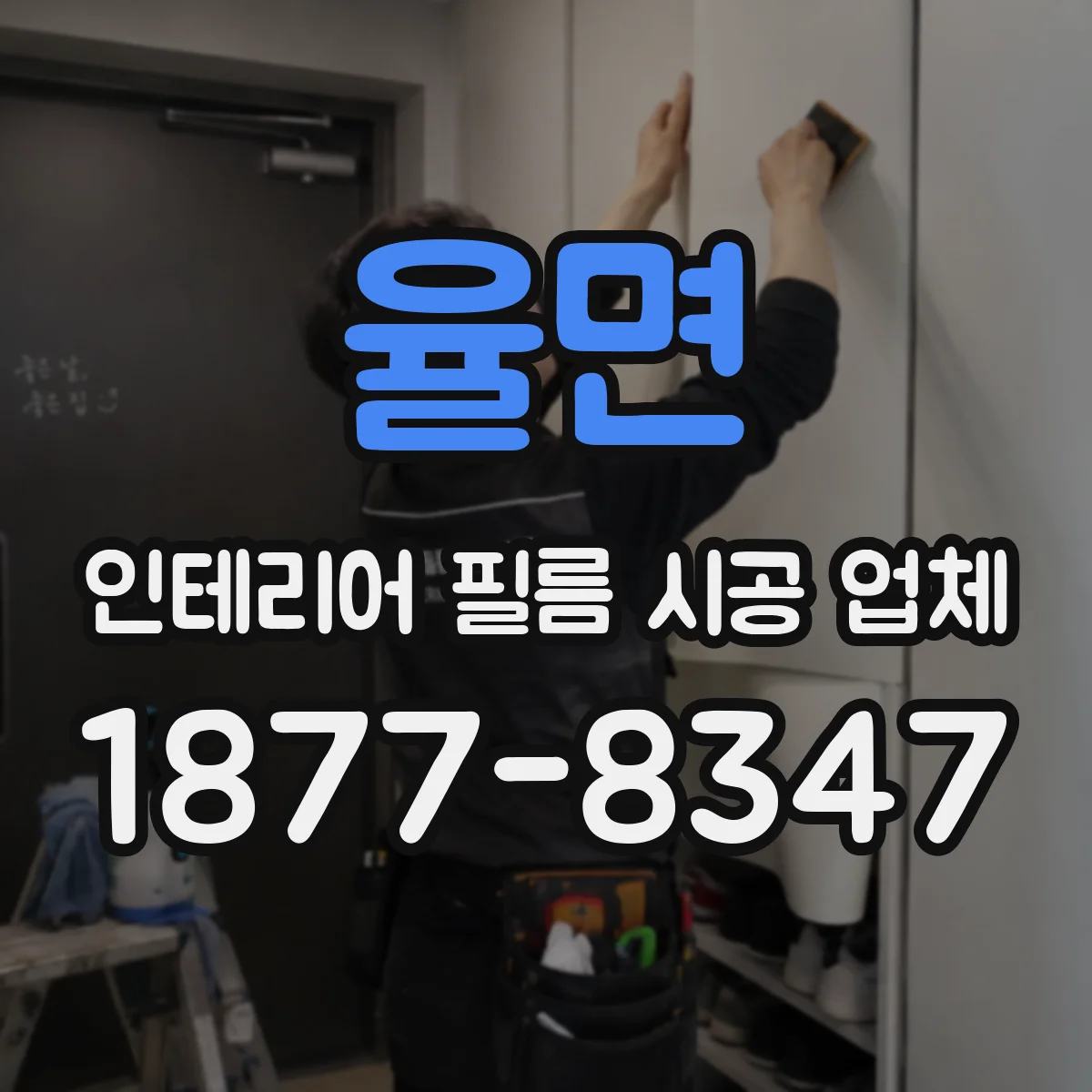 율면 인테리어 필름 시공 업체