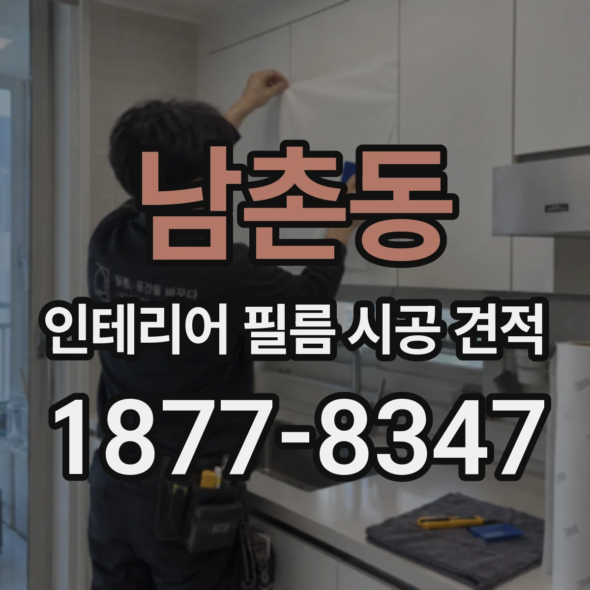 남촌동 인테리어 필름 시공 견적