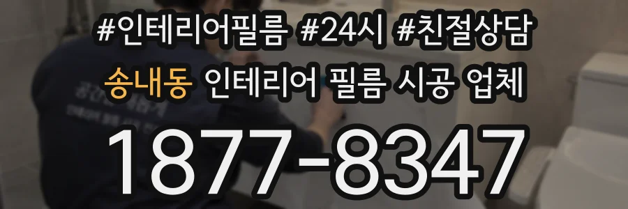 송내동 인테리어 필름 시공 업체