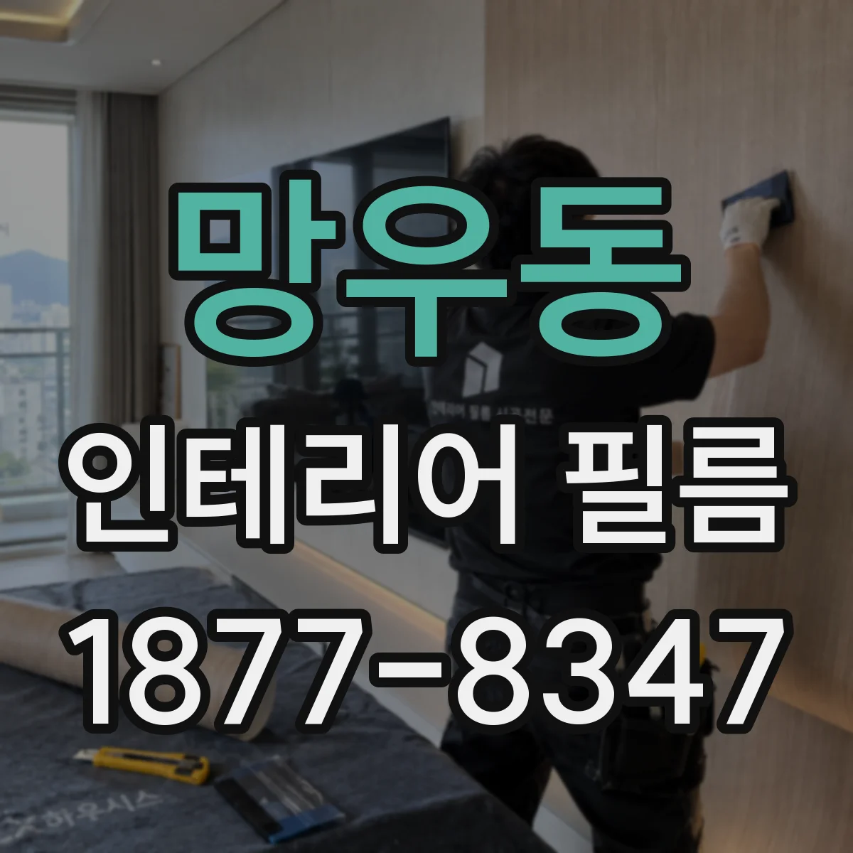 망우동 인테리어 필름