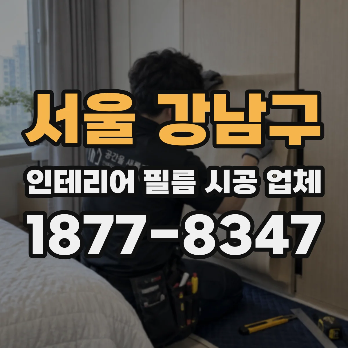 서울 강남구 인테리어 필름 시공 업체