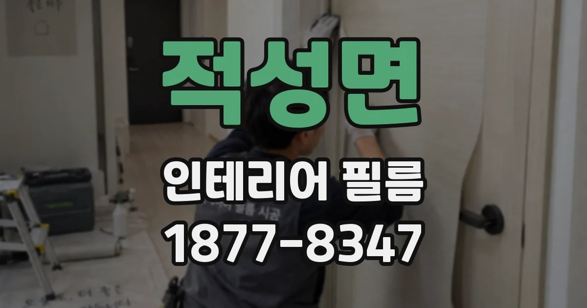 적성면 인테리어 필름