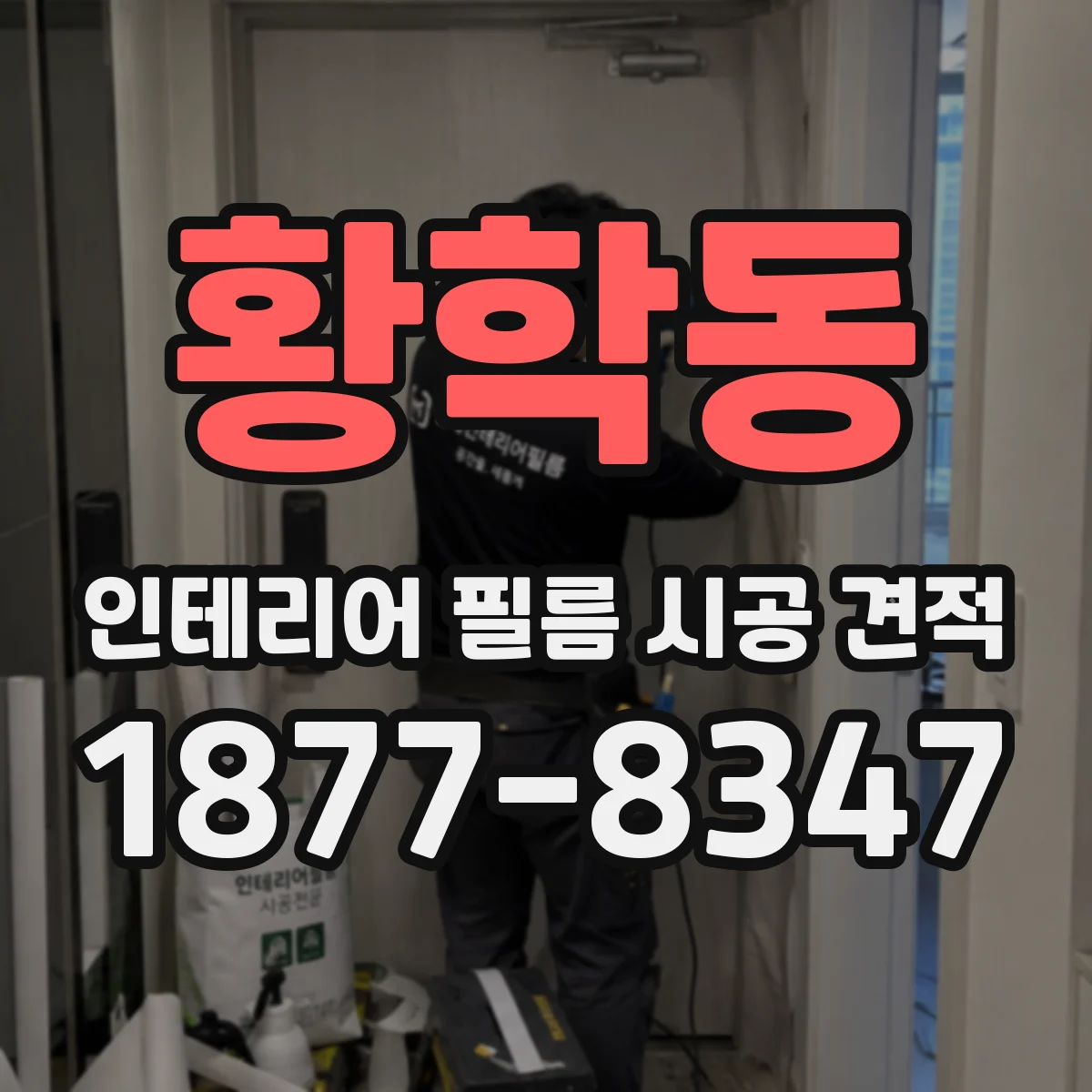 황학동 인테리어 필름 시공 견적