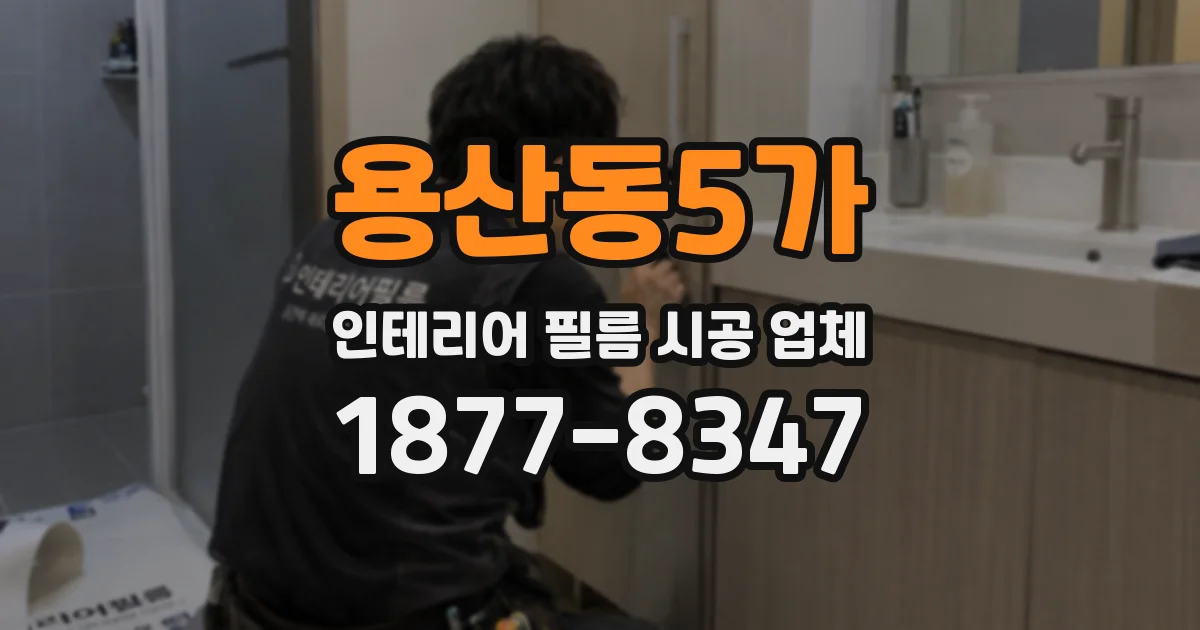 용산동5가 인테리어 필름 시공 업체