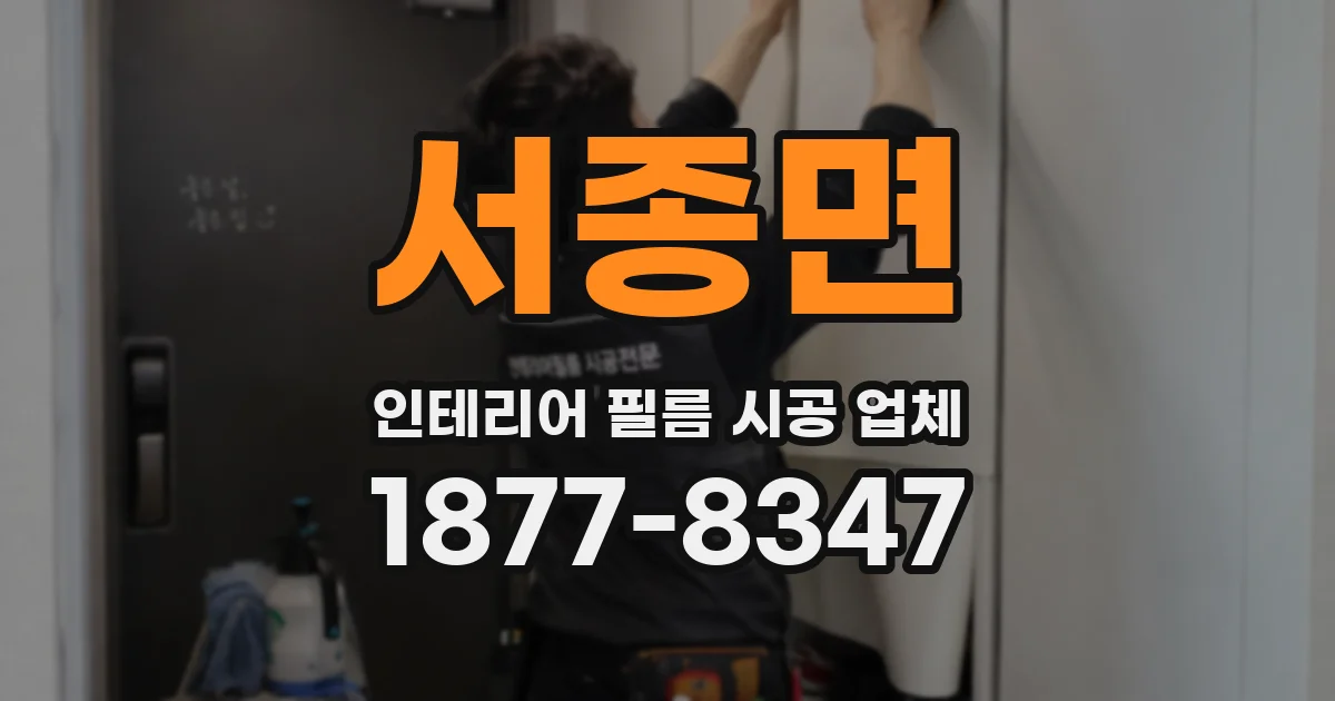 서종면 인테리어 필름 시공 업체