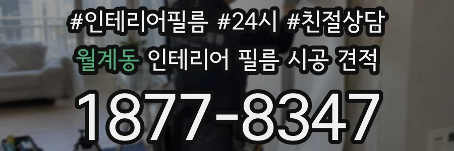 월계동 인테리어 필름 시공 견적