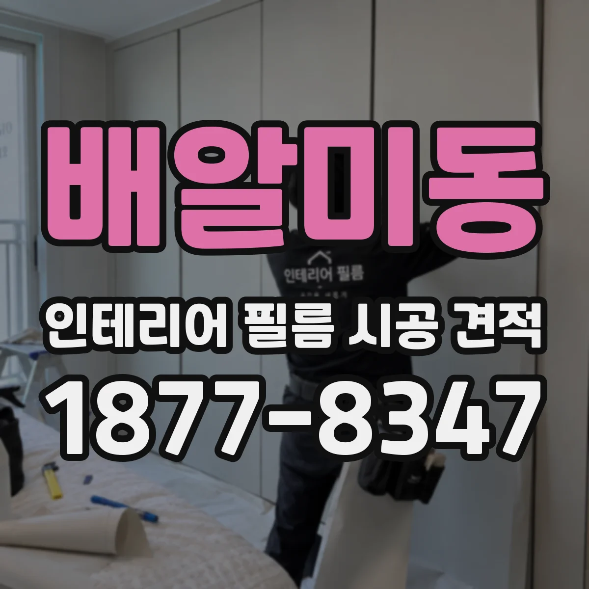 배알미동 인테리어 필름 시공 견적