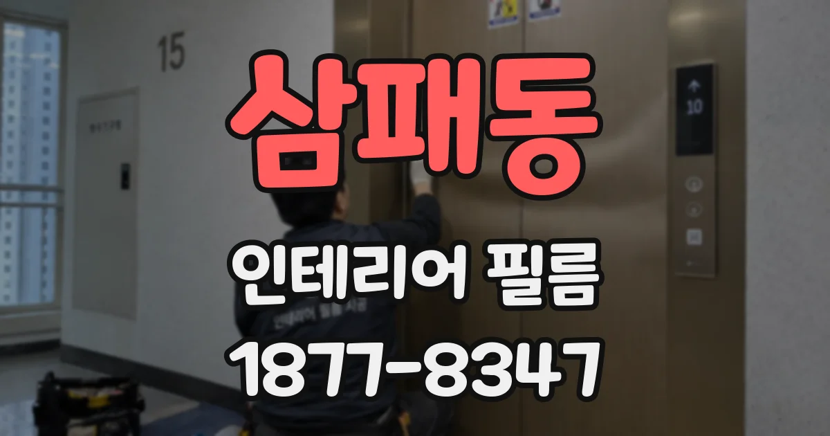 삼패동 인테리어 필름