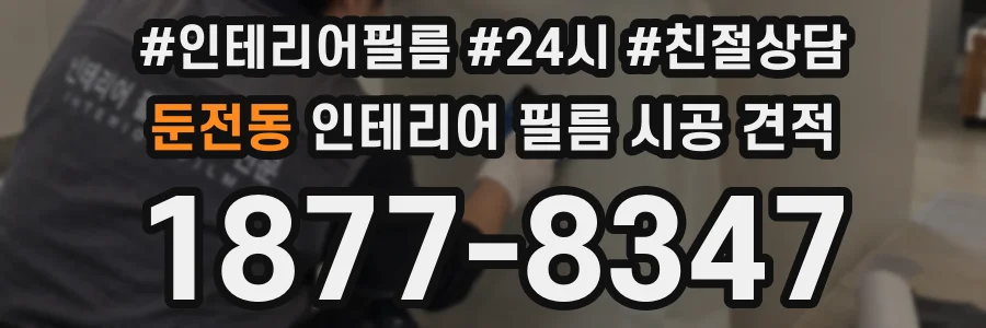 둔전동 인테리어 필름 시공 견적