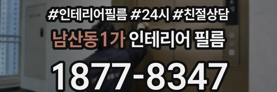 남산동1가 인테리어 필름