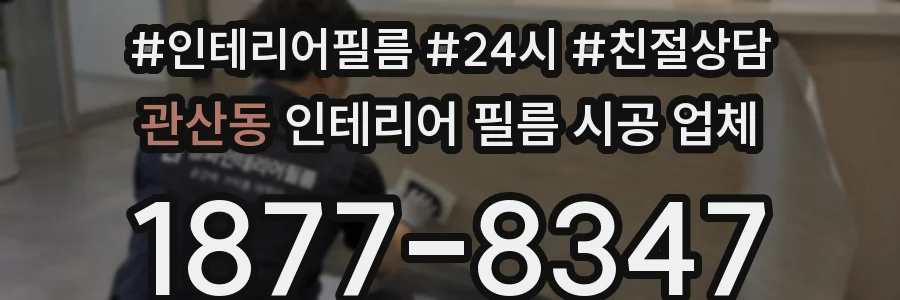 관산동 인테리어 필름 시공 업체