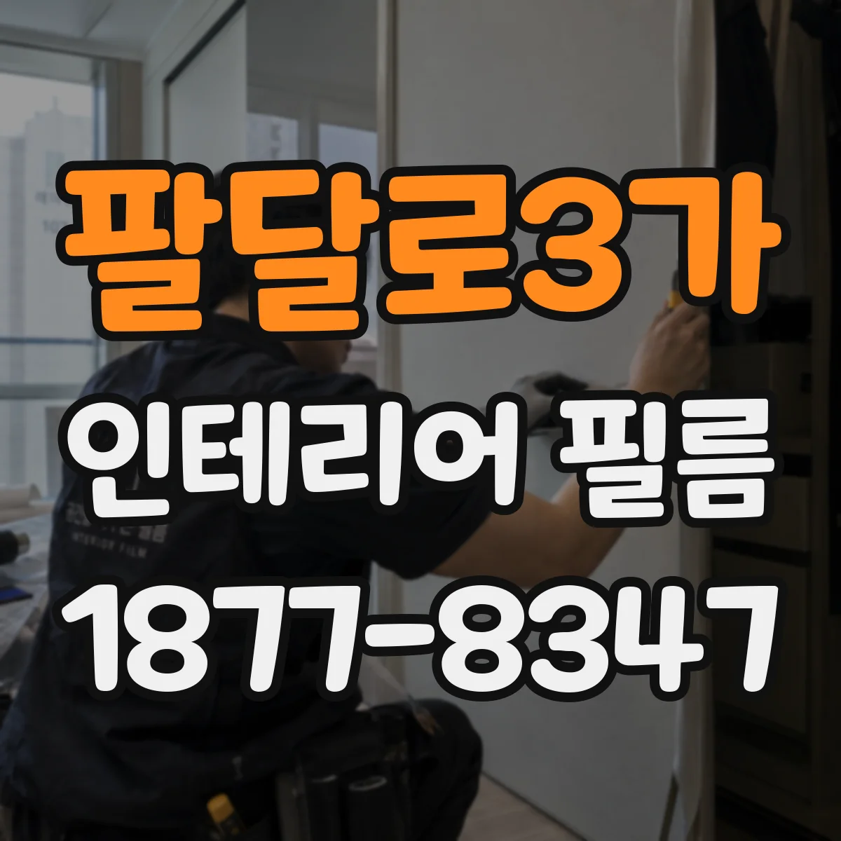 팔달로3가 인테리어 필름