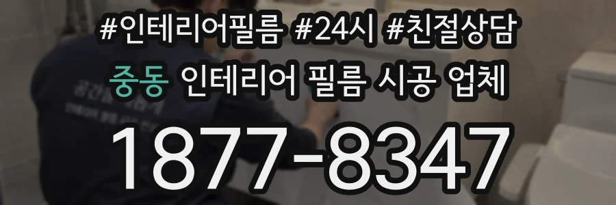 중동 인테리어 필름 시공 업체