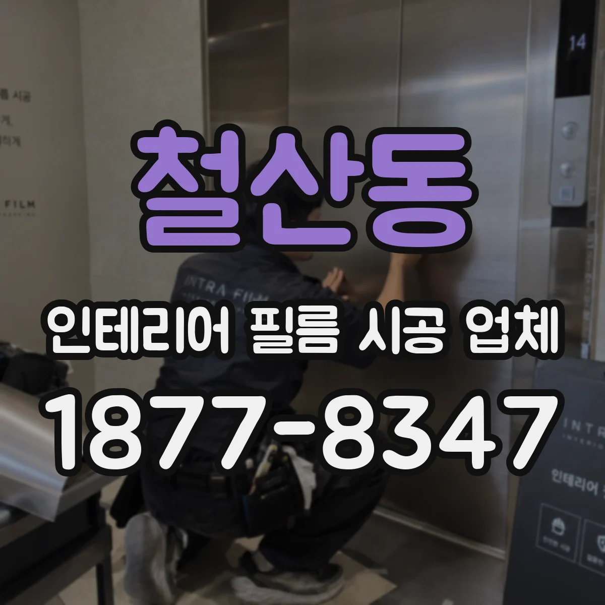 철산동 인테리어 필름 시공 업체