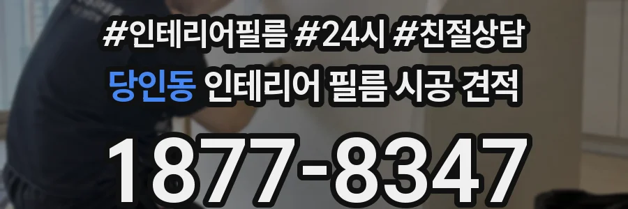 당인동 인테리어 필름 시공 견적