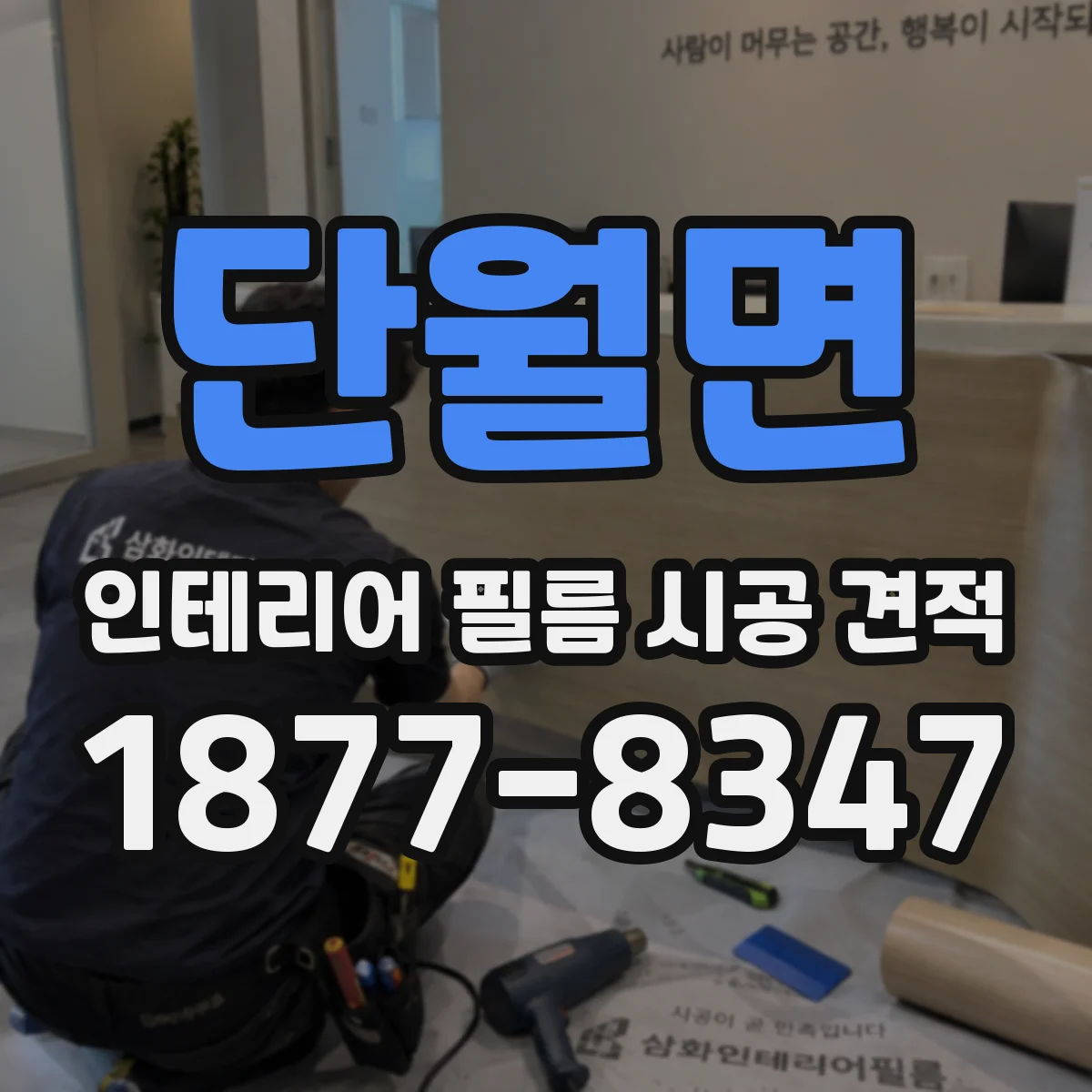 단월면 인테리어 필름 시공 견적