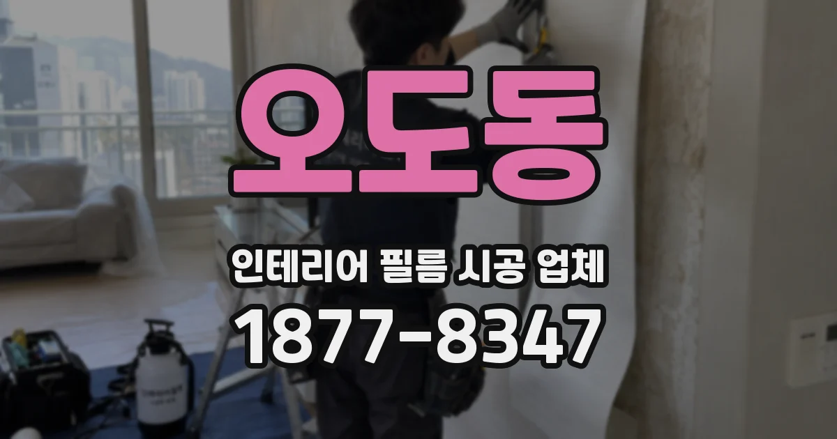 오도동 인테리어 필름 시공 업체