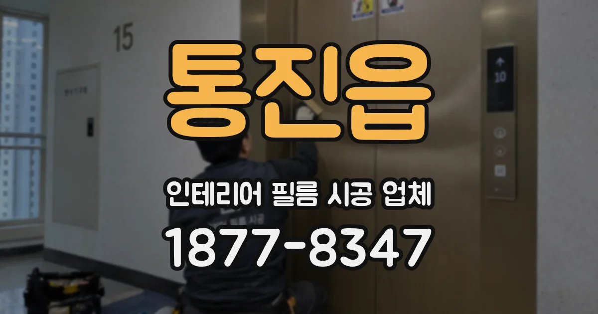 통진읍 인테리어 필름 시공 업체