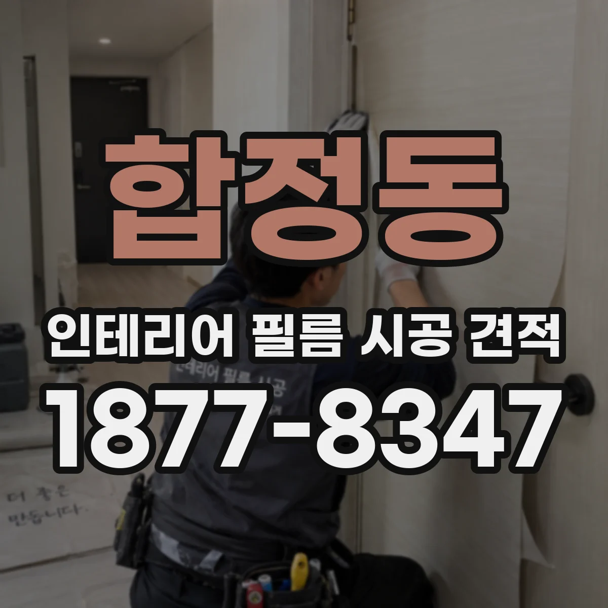 합정동 인테리어 필름 시공 견적